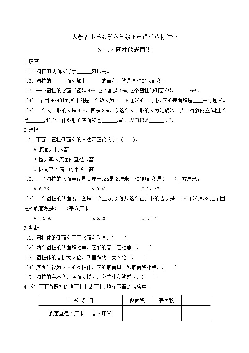 2023春人教版六年级数学下册课时达标作业-3.1.2 圆柱的表面积(例3)第1页