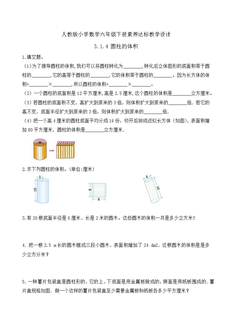 2023春人教版六年级数学下册课时达标作业-3.1.4 圆柱的体积(例5)第1页