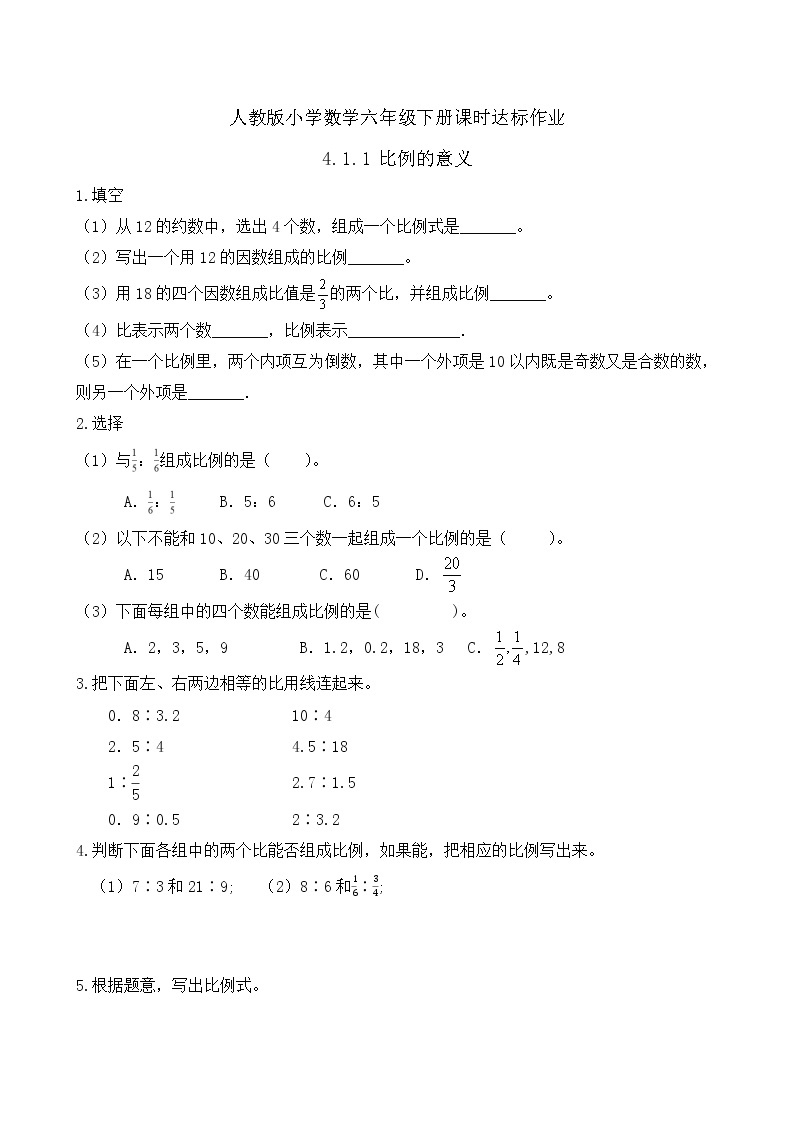 2023春人教版六年级数学下册备课资源包-4.1.1 比例的意义 课件教案练习01