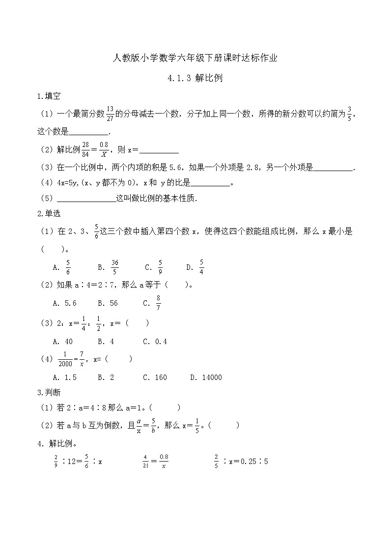 2023春人教版六年级数学下册备课资源包-4.1.3 解比例(例2、例3) 课件教案练习01