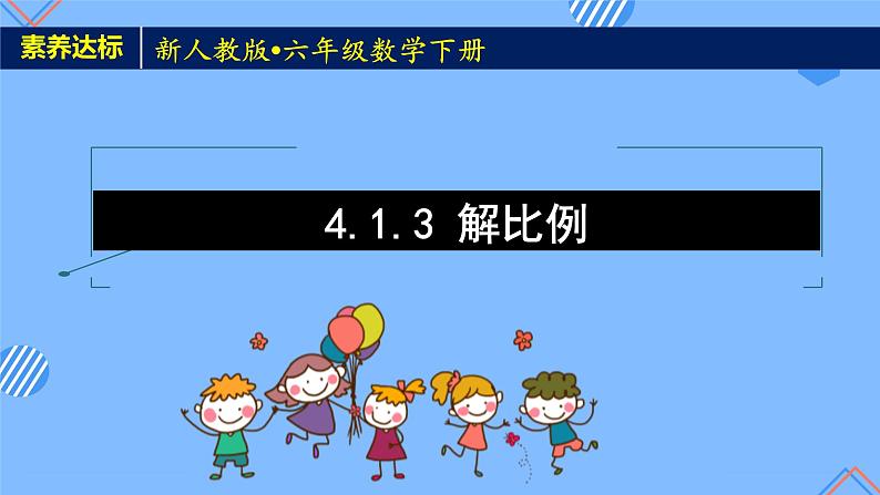 2023春人教版六年级数学下册备课资源包-4.1.3 解比例(例2、例3) 课件教案练习01