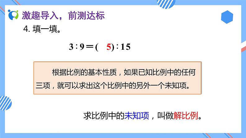 2023春人教版六年级数学下册备课资源包-4.1.3 解比例(例2、例3) 课件教案练习07