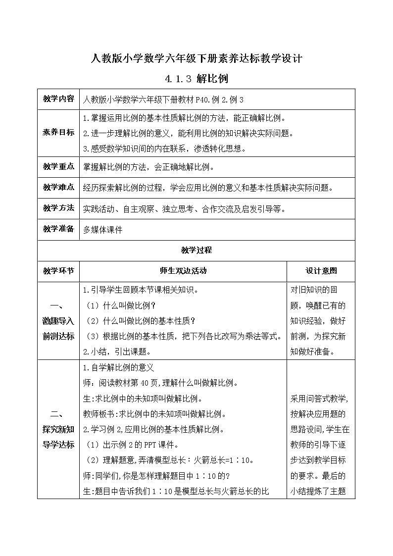 2023春人教版六年级数学下册备课资源包-4.1.3 解比例(例2、例3) 课件教案练习01