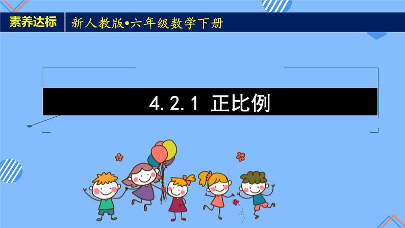 2023春人教版六年级数学下册备课资源包-4.2.1 正比例(例1) 课件教案练习01