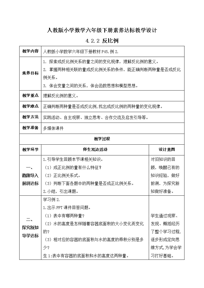 2023春人教版六年级数学下册备课资源包-4.2.2 反比例(例2) 课件教案练习01