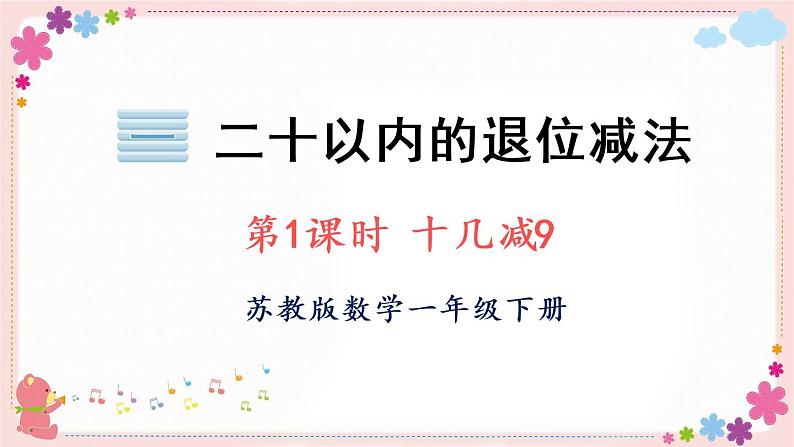 一、第1课时 十几减9(教学课件)第1页