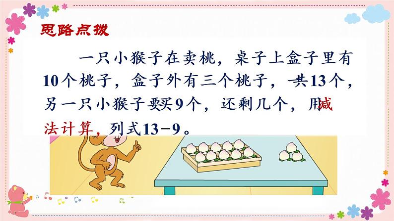 一、第1课时 十几减9(教学课件)第4页