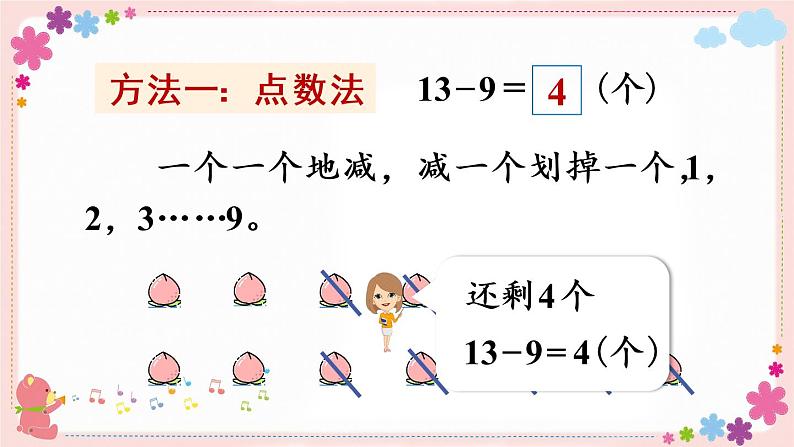 一、第1课时 十几减9(教学课件)第5页
