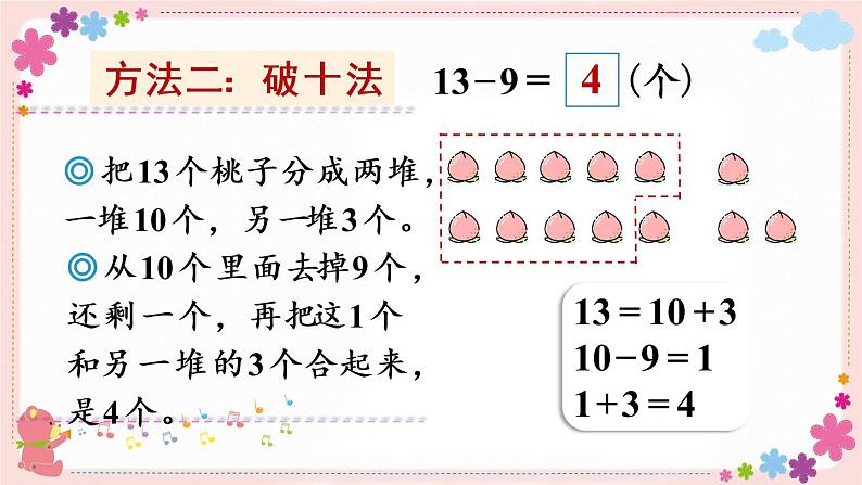 一、第1课时 十几减9(教学课件)第6页