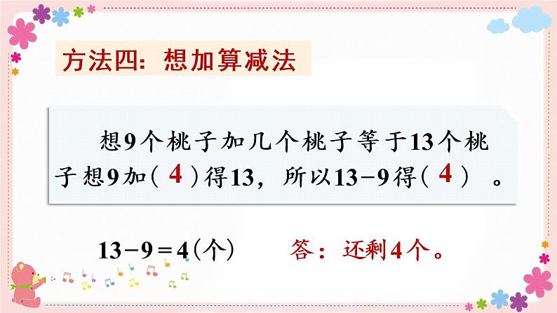 一、第1课时 十几减9(教学课件)第8页