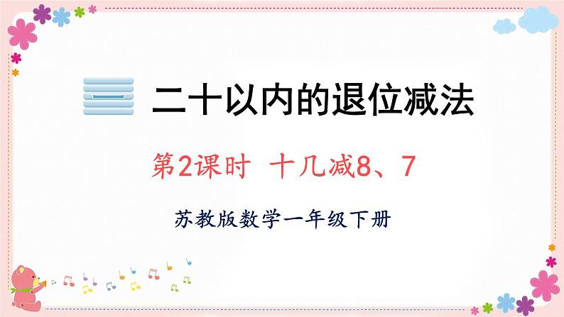 一、第2课时 十几减8、7(教学课件)01