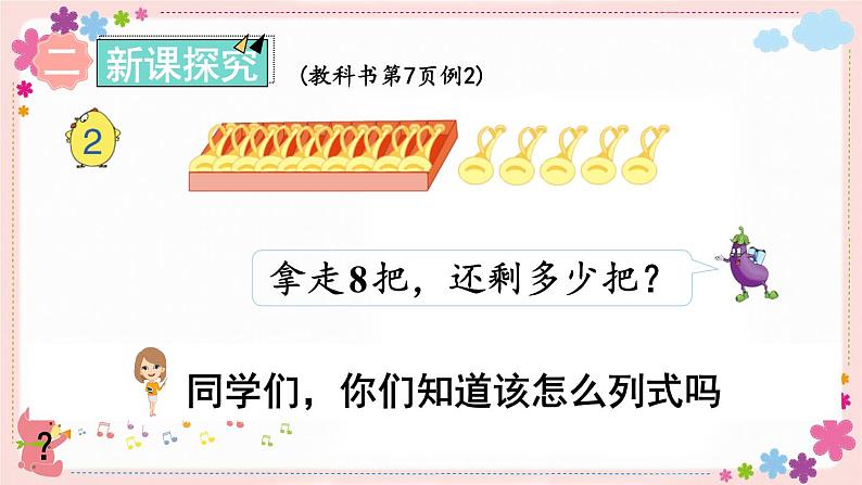 一、第2课时 十几减8、7(教学课件)03