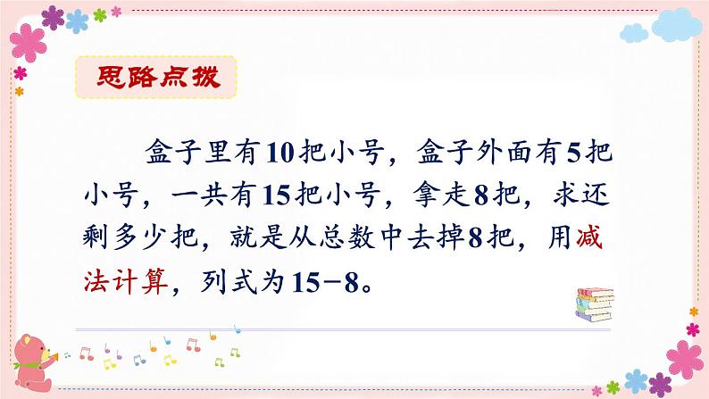 一、第2课时 十几减8、7(教学课件)04