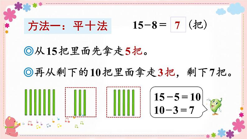一、第2课时 十几减8、7(教学课件)05