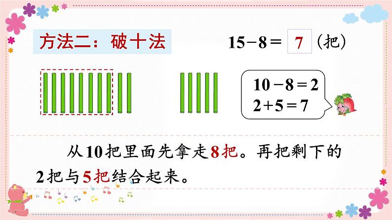 一、第2课时 十几减8、7(教学课件)06