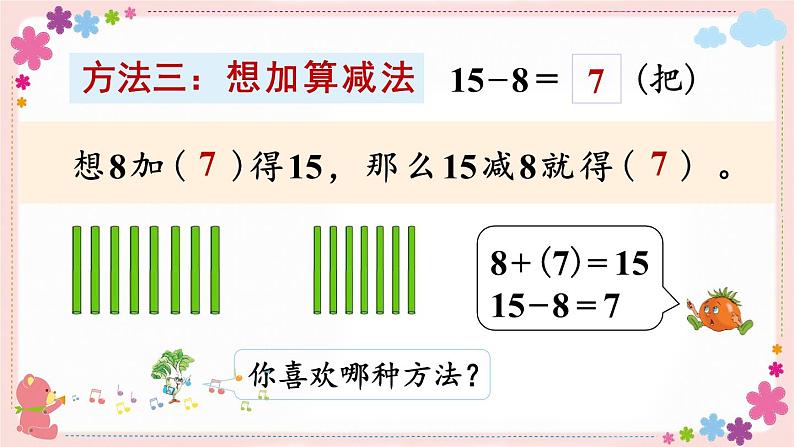 一、第2课时 十几减8、7(教学课件)07