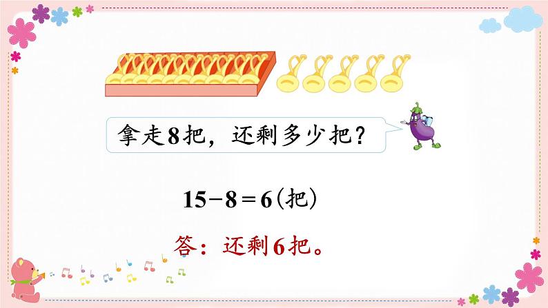 一、第2课时 十几减8、7(教学课件)08