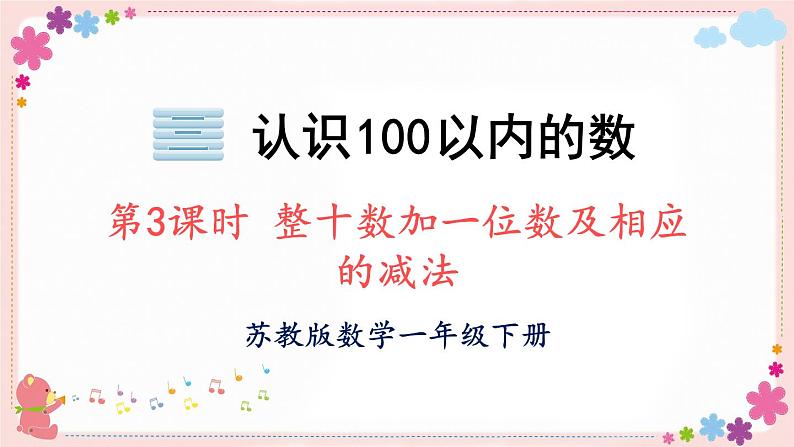 三、第3课时 整十数加一位数及相应的减法(教学课件)第1页