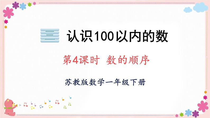 三、第4课时 数的顺序(教学课件)01