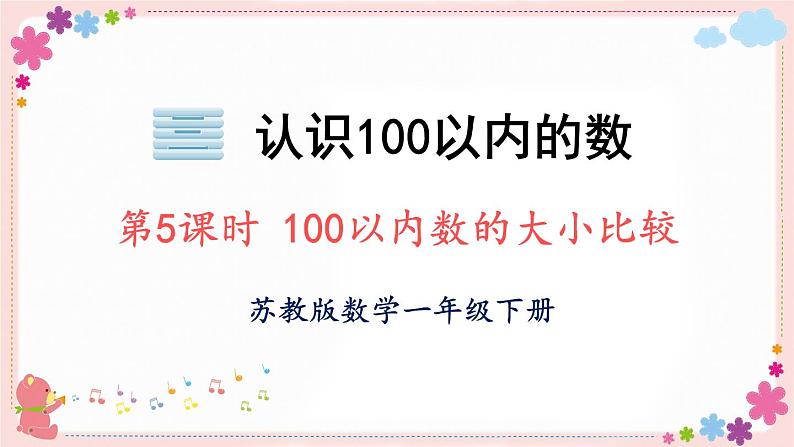 三、第5课时 100以内数的大小比较(教学课件)01