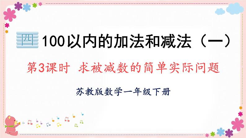 四、第3课时 求被减数的简单实际问题(教学课件)01