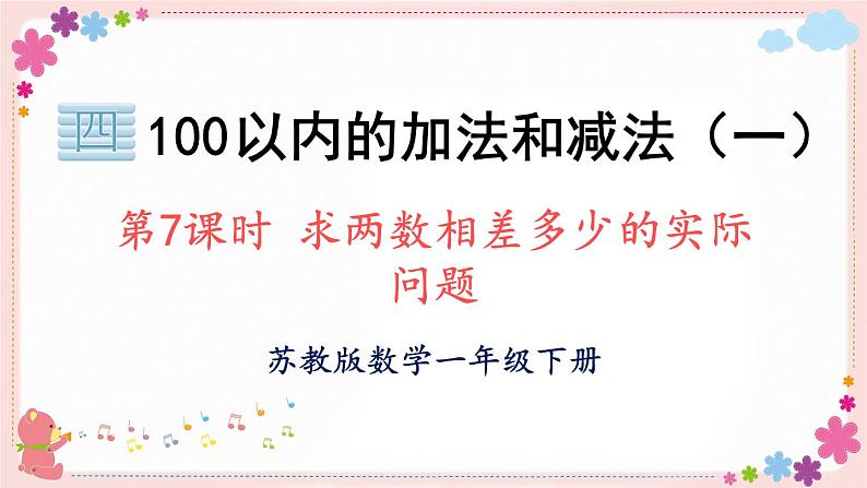 四、第7课时 求两数相差多少的实际问题(教学课件)01