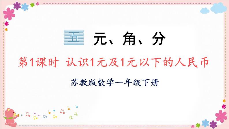 五、第1课时 认识1元及1元以下的人民币(教学课件)01