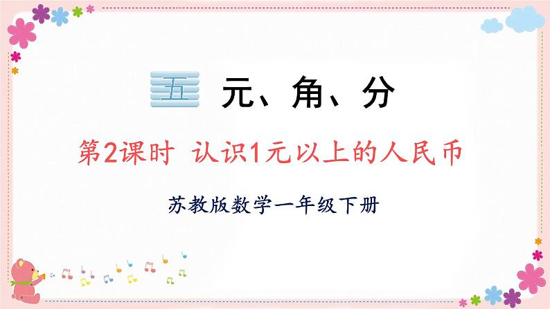 五、第2课时 1元以上的人民币 (教学课件)01