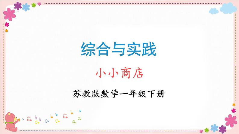 小小商店(教学课件)第1页