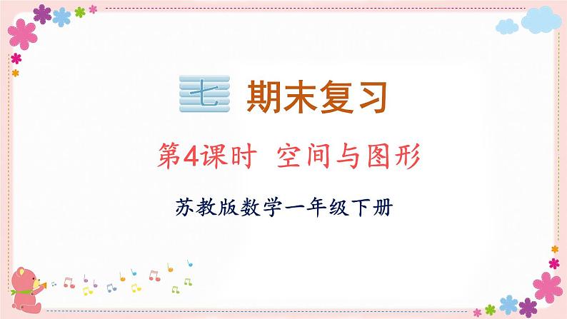 七、第4课时 空间与图形(教学课件)01