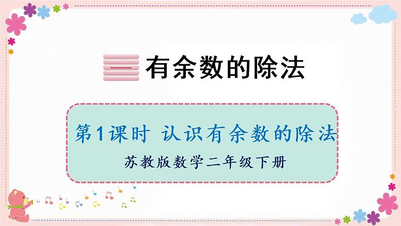 一、第1课时 认识有余数的除法(教学课件)01