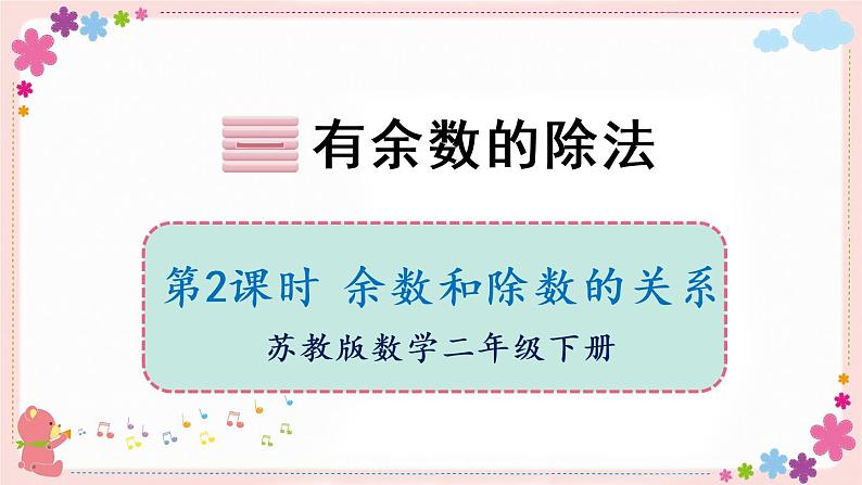 一、第2课时 余数和除数的关系(教学课件)01
