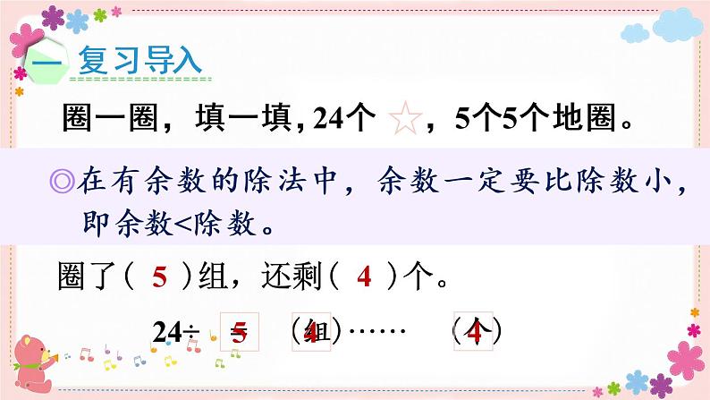 一、第2课时 余数和除数的关系(教学课件)02