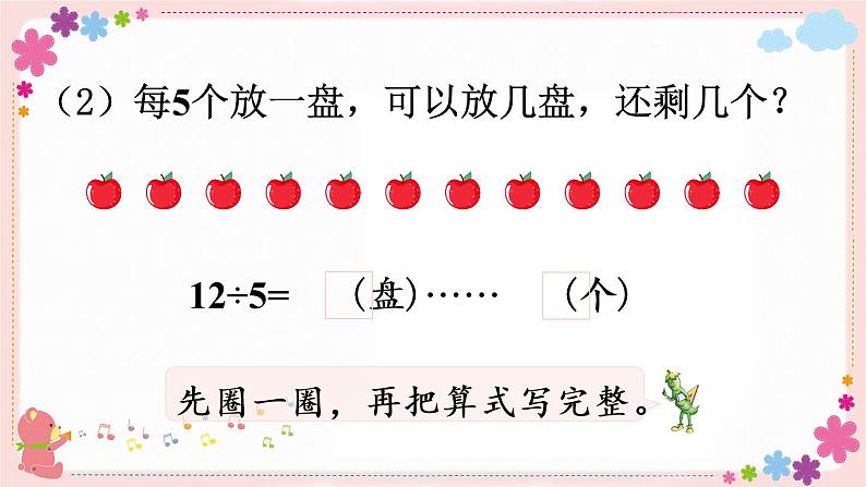 一、第2课时 余数和除数的关系(教学课件)07