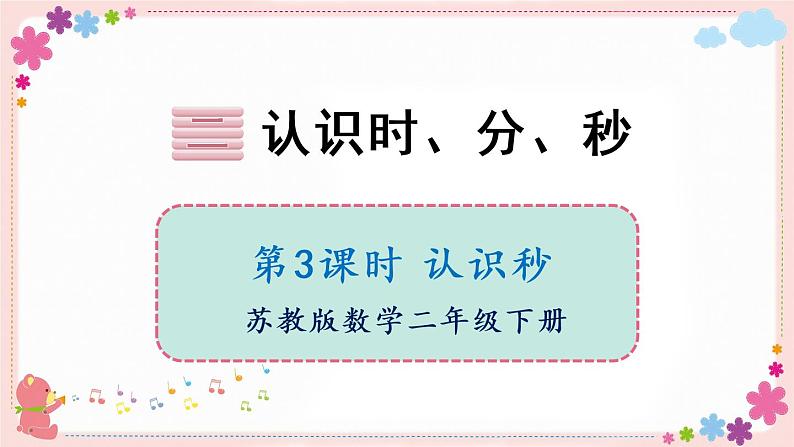 二、第3课时 认识秒(教学课件)01