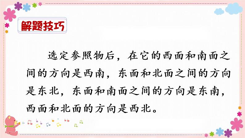 三、第3课时 认识东南、东北、西南、西北(教学课件)08