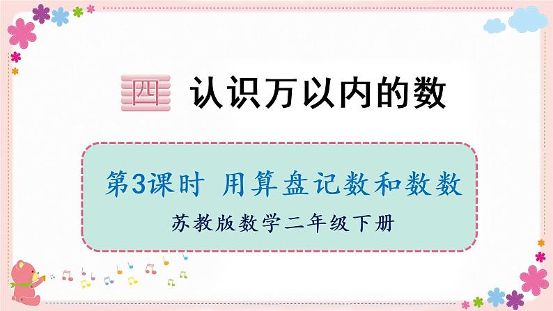 四、第3课时 用算盘计数和数数(教学课件)01