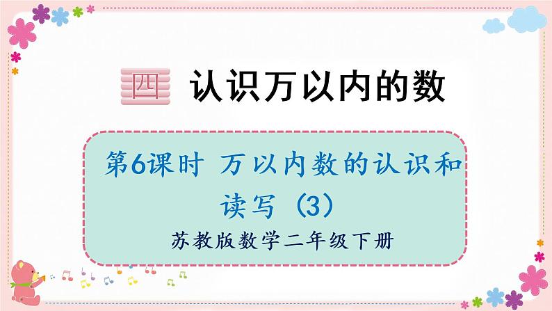 四、第6课时 万以内的数的认识和读写(3)(教学课件)01