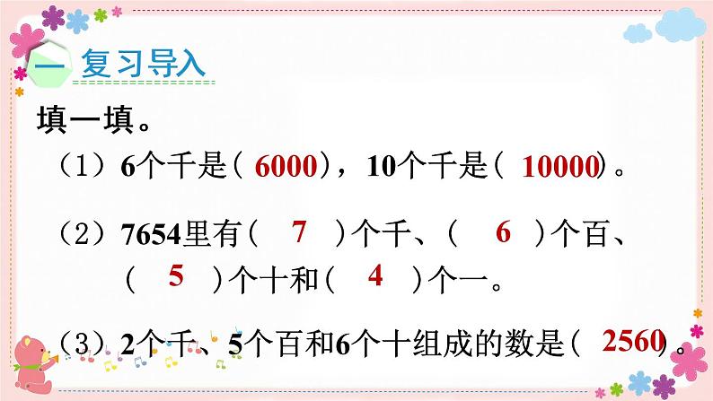 四、第6课时 万以内的数的认识和读写(3)(教学课件)02