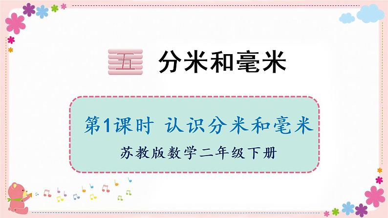 五、第1课时 认识分米和毫米(教学课件)01