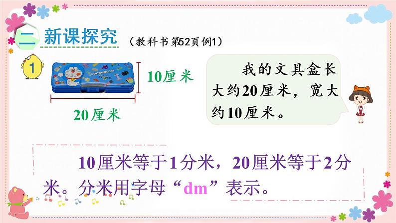 五、第1课时 认识分米和毫米(教学课件)03