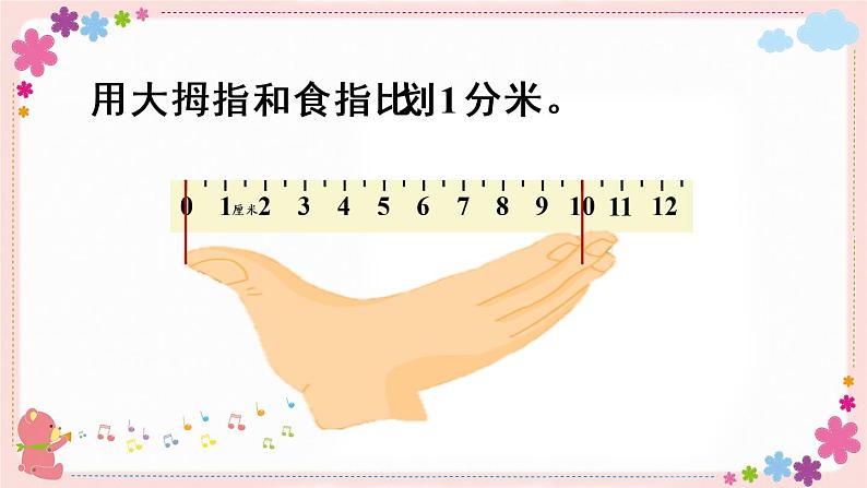 五、第1课时 认识分米和毫米(教学课件)06
