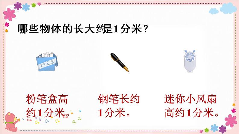五、第1课时 认识分米和毫米(教学课件)07