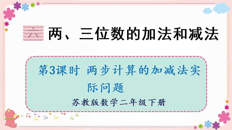 六、第3课时 两步计算的加减法实际问题(教学课件)01