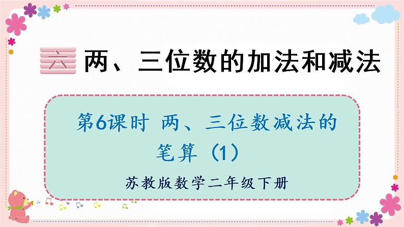 六、第6课时 两、三位数减法的笔算(1)(教学课件)01