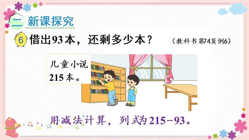 六、第6课时 两、三位数减法的笔算(1)(教学课件)03