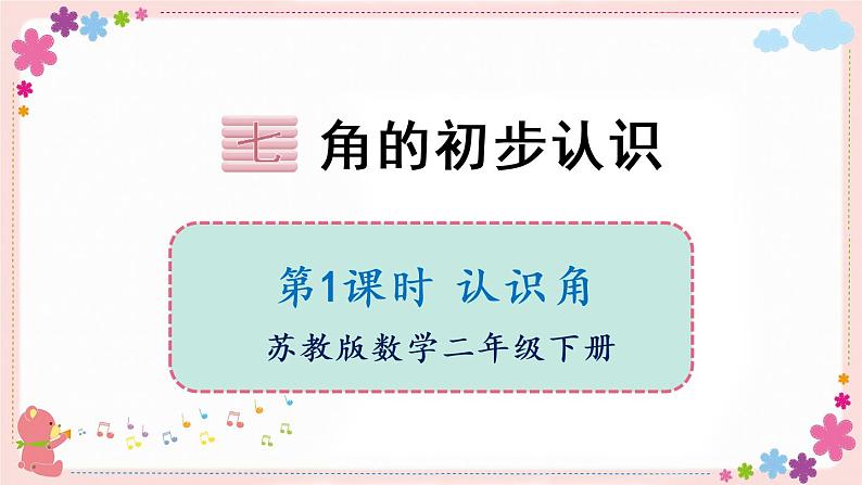 七、第1课时 认识角(教学课件)01