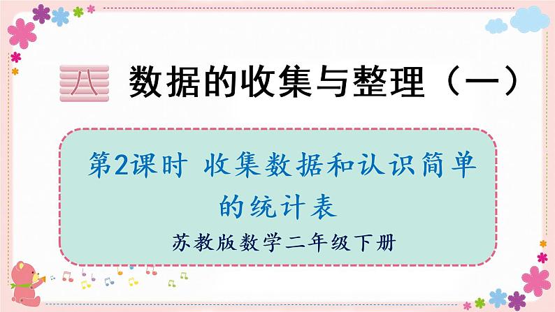 八、第2课时 收集数据和认识简单的统计表(教学课件)01