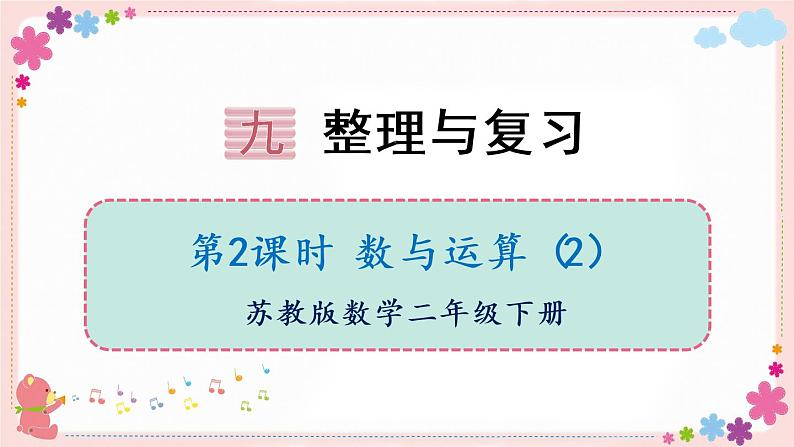 九、第2课时 数与运算(2)(教学课件)01