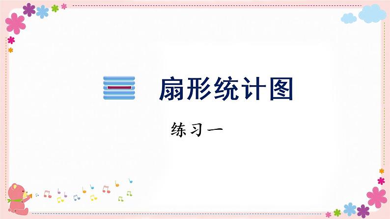 一、练习一(教学课件)01